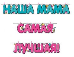 Гирлянда "Наша Мама Самая Лучшая"