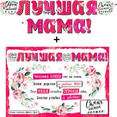 Гирлянда + плакат "Лучшая Мама", с блестками, 200 см