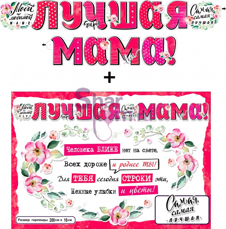 Гирлянда + плакат "Лучшая Мама", с блестками, 200 см