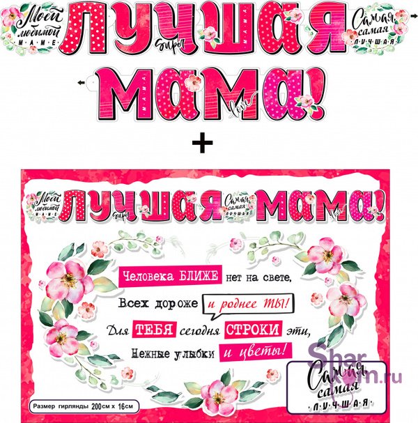 Гирлянда + плакат "Лучшая Мама", с блестками, 200 см
