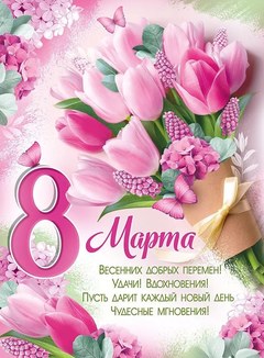 Плакат "8 Марта" (букет тюльпанов), 60*44 см