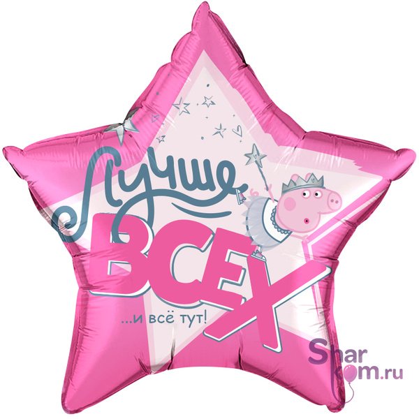Фольгированная звезда "Свинка Пеппа, Лучше Всех"