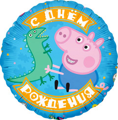 Фольгированный круг "Свинка Пеппа, Джордж и динозаврик"