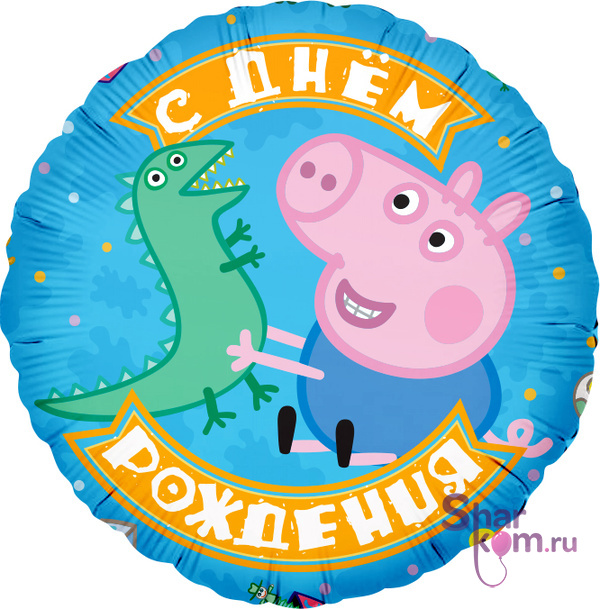 Фольгированный круг "Свинка Пеппа, Джордж и динозаврик"