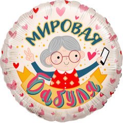 Фольгированный круг "Мировая Бабуля" (бабушке)