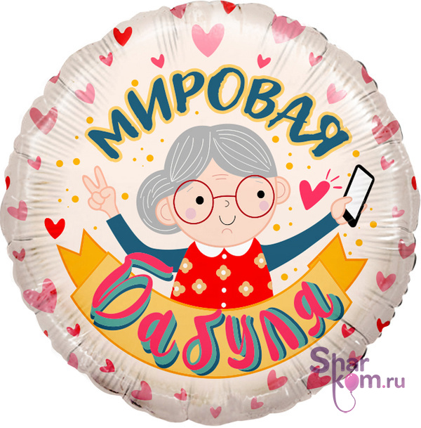 Фольгированный круг "Мировая Бабуля" (бабушке)