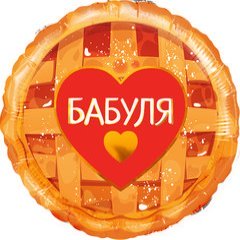 Фольгированный круг "Бабуля с пирогом" (бабушке)