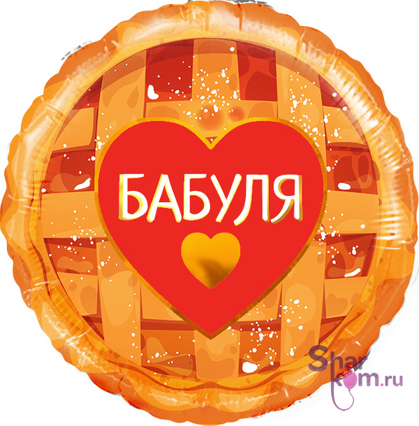 Фольгированный круг "Бабуля с пирогом" (бабушке)