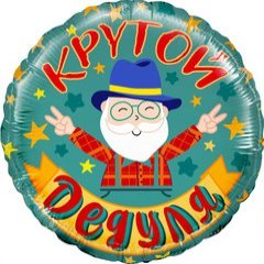 Фольгированный круг "Крутой дедуля" (дедушке)