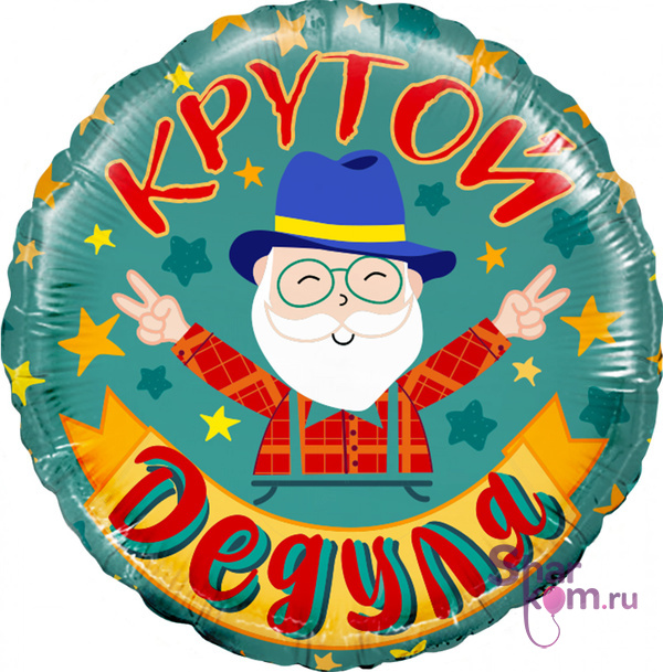 Фольгированный круг "Крутой дедуля" (дедушке)