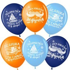 Шары "Лучший Дедушка, С Днем Рождения"
